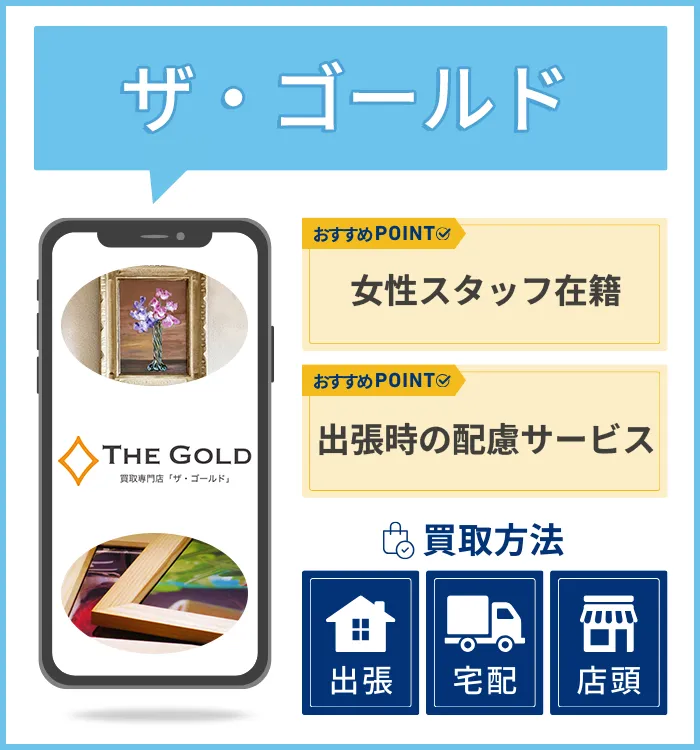 ザ・ゴールド