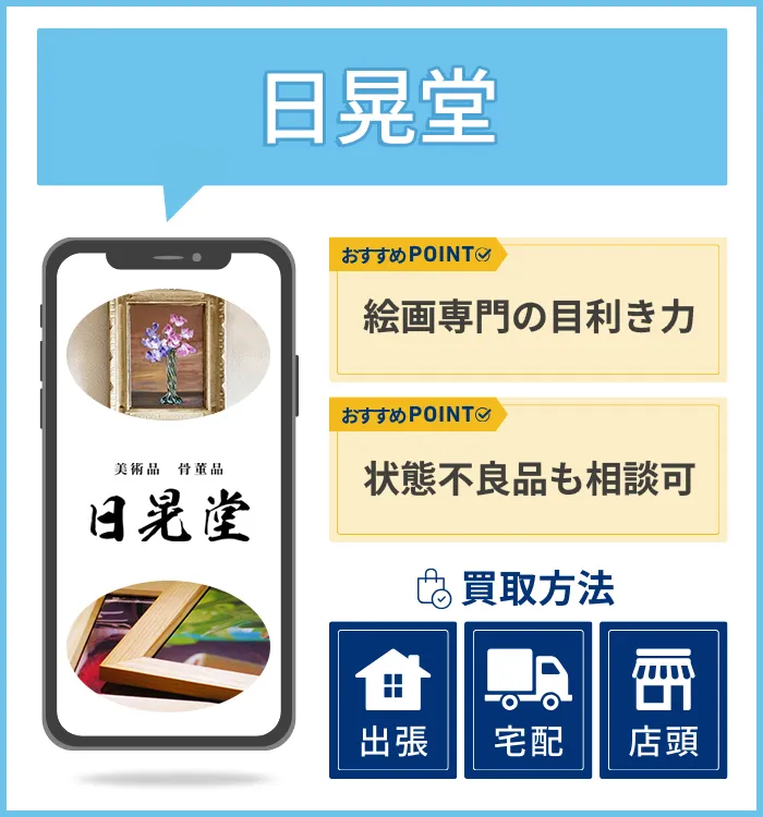 日晃堂