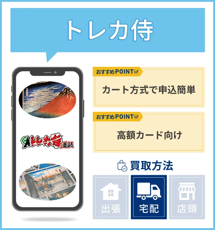 トレカ侍